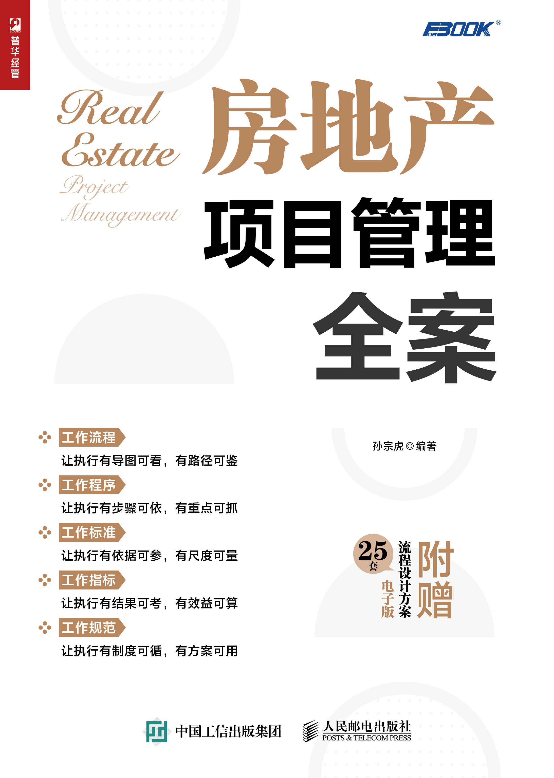 房地产项目管理全案