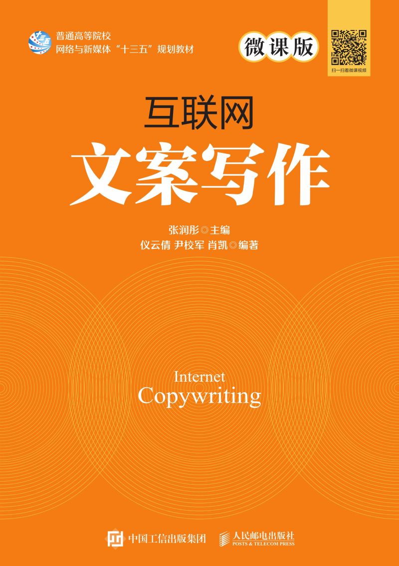互联网文案写作（微课版）