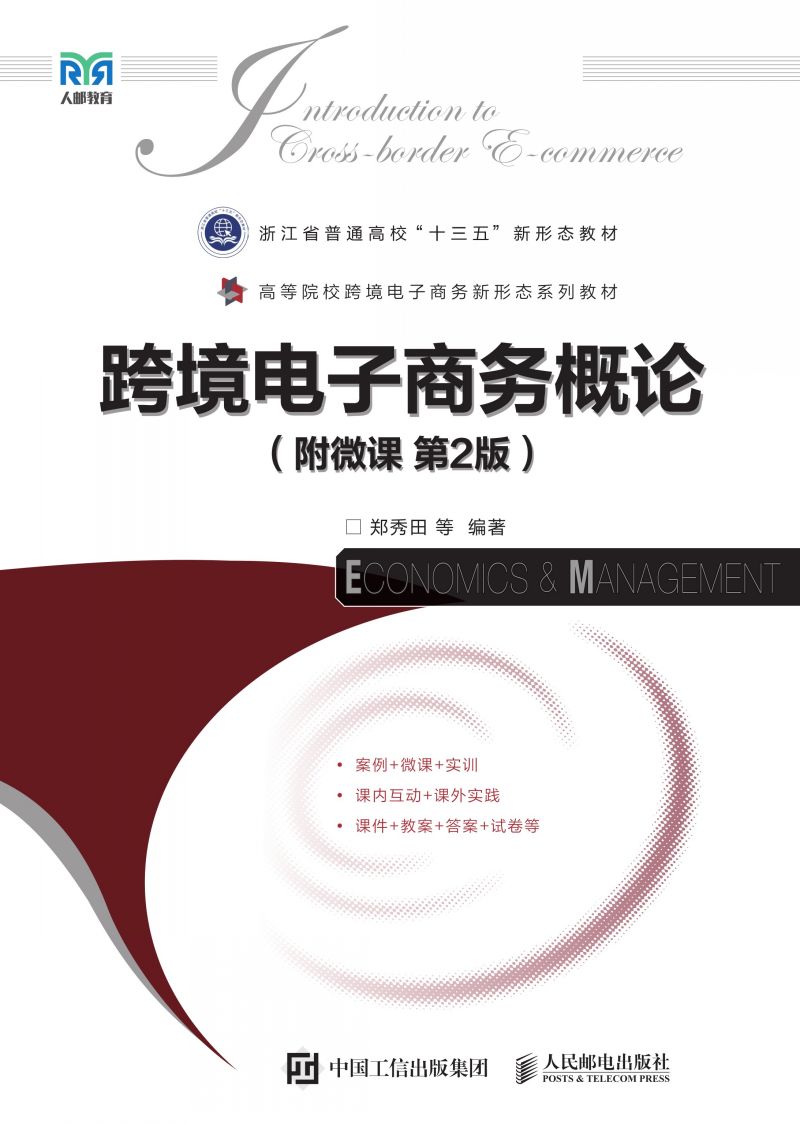 跨境电子商务概论（附微课 第2版）