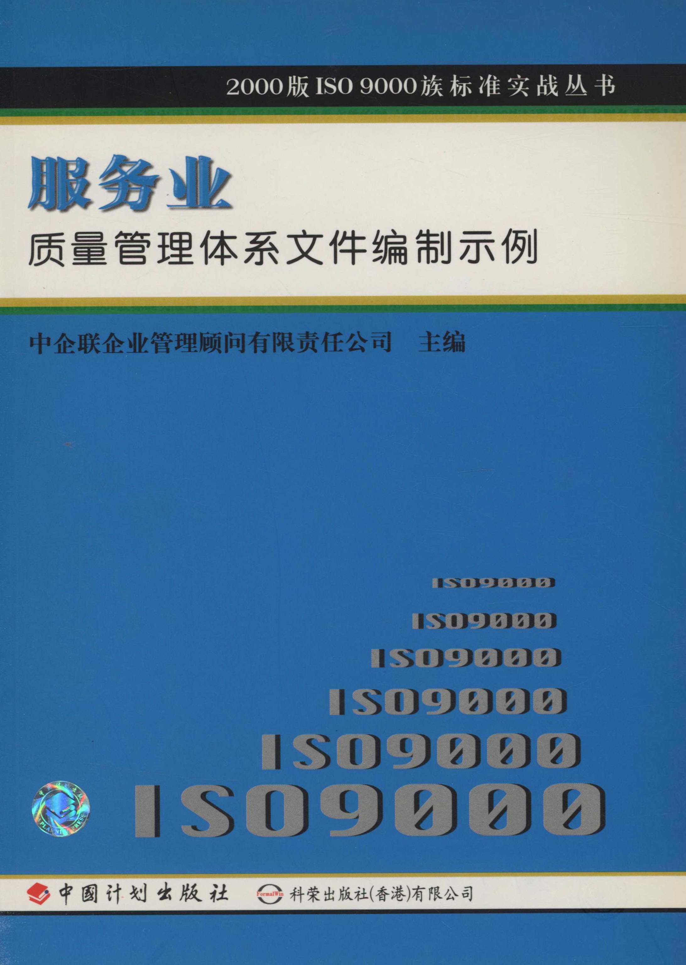 2000版ISO9000族标准实战丛书.服务业质量管理体系文件编制示例