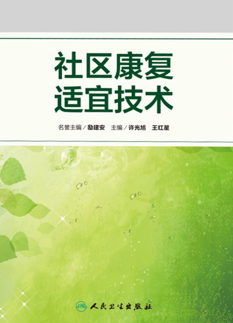 社区康复适宜技术