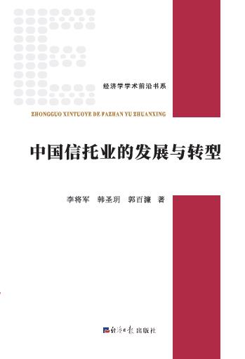 中国信托业的发展与转型
