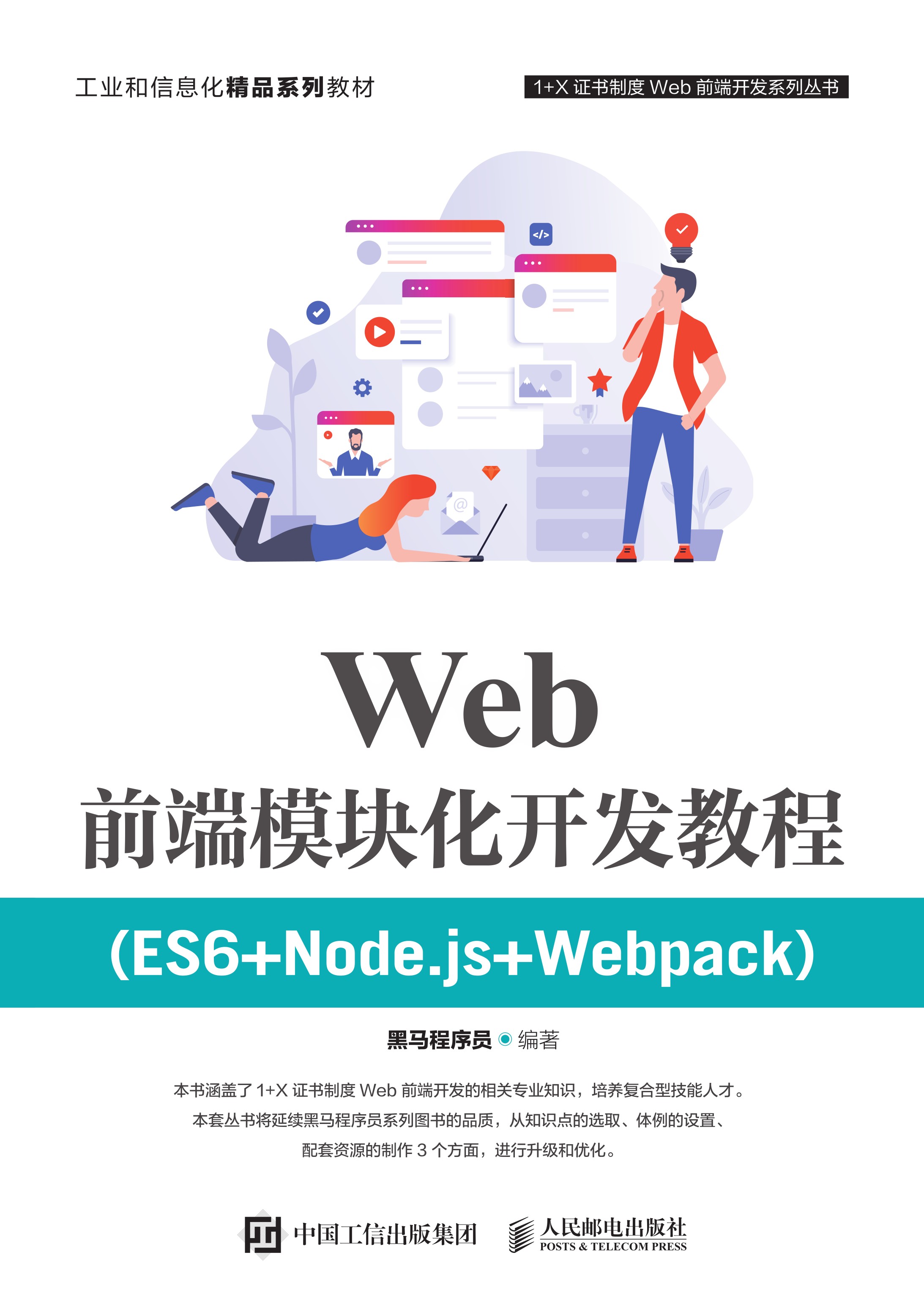 Web前端模块化开发教程（ES6+Node.js+Webpack）