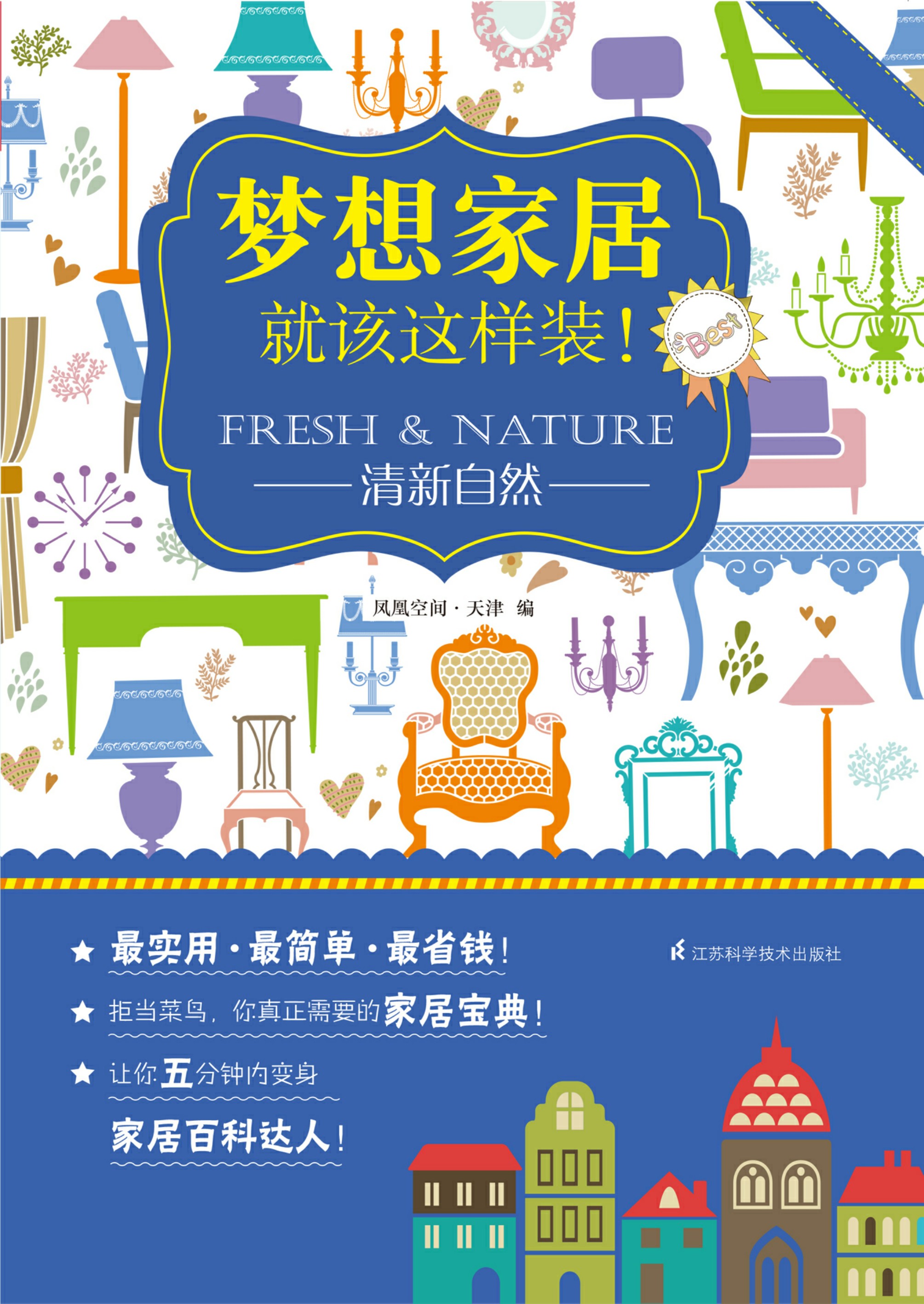 梦想家居就该这样装！——清新自然