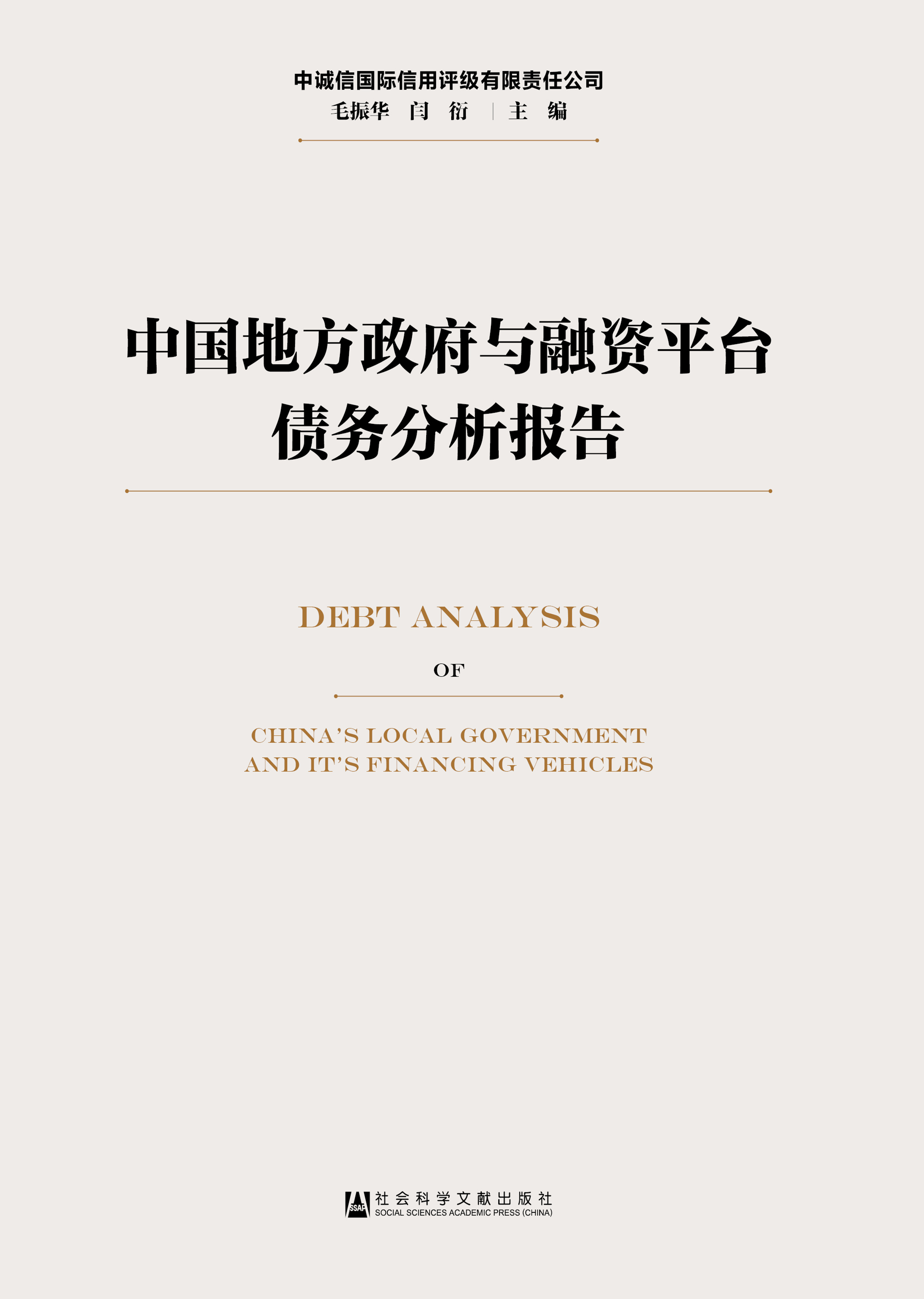 中国地方政府与融资平台债务分析报告