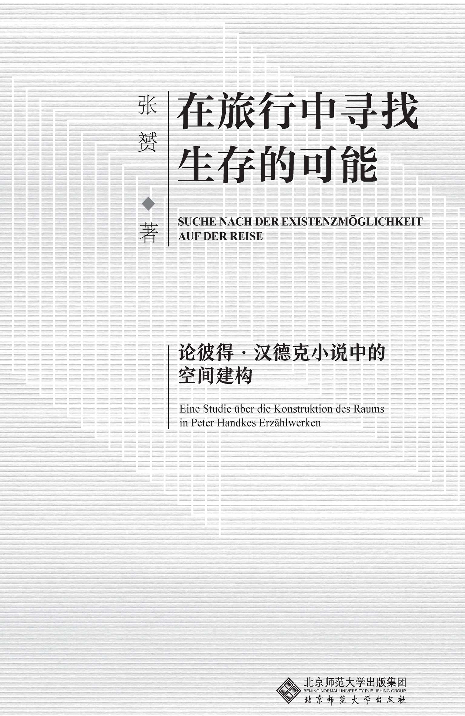 在旅行中寻找生存的可能——论彼得·汉德克小说中的空间建构