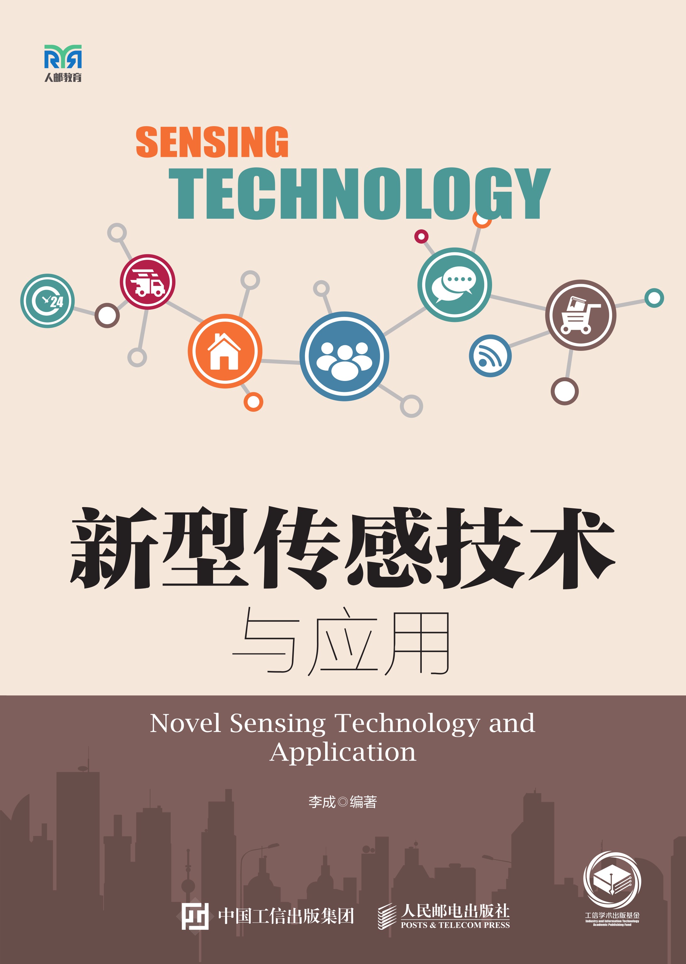 新型传感技术与应用