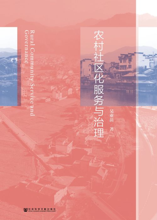 农村社区化服务与治理