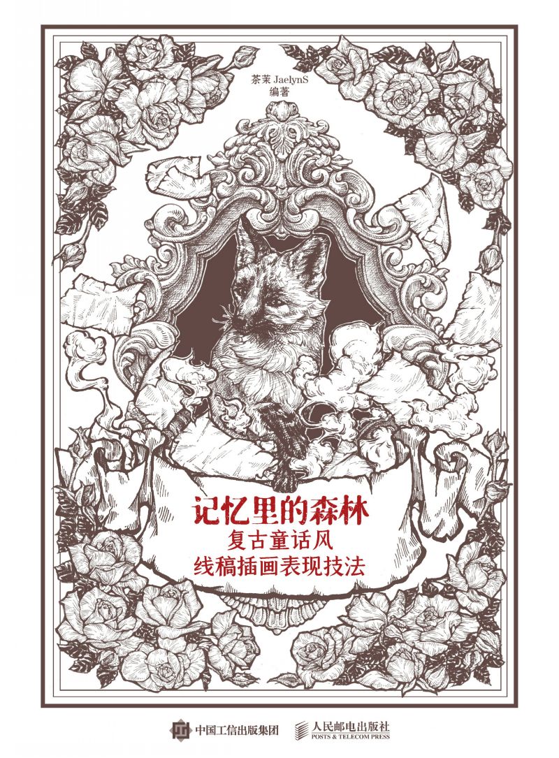 记忆里的森林——复古童话风线稿插画表现技法