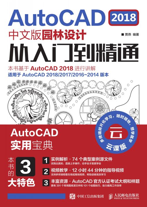 AutoCAD 2018中文版园林设计从入门到精通