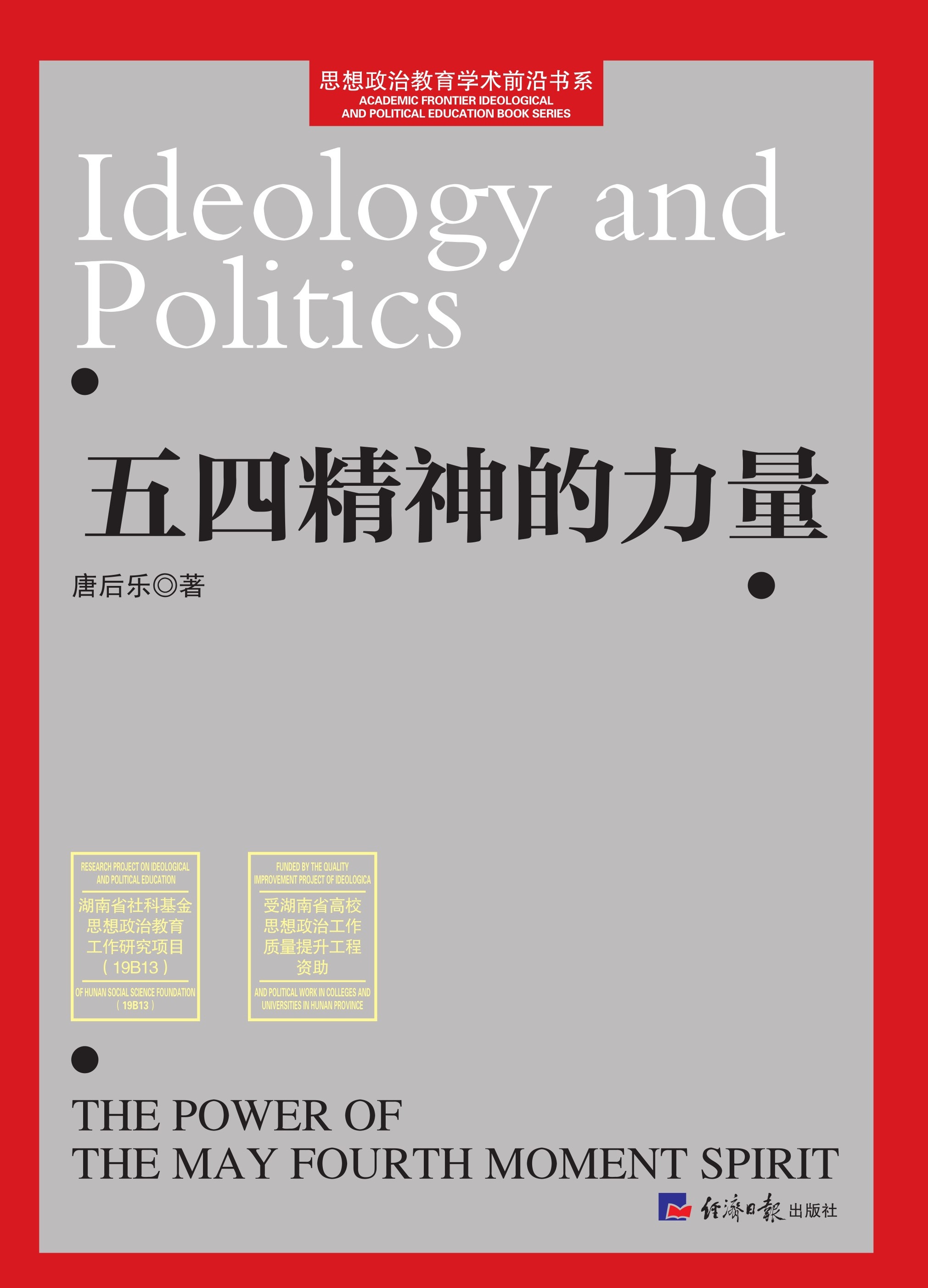 五四精神的力量