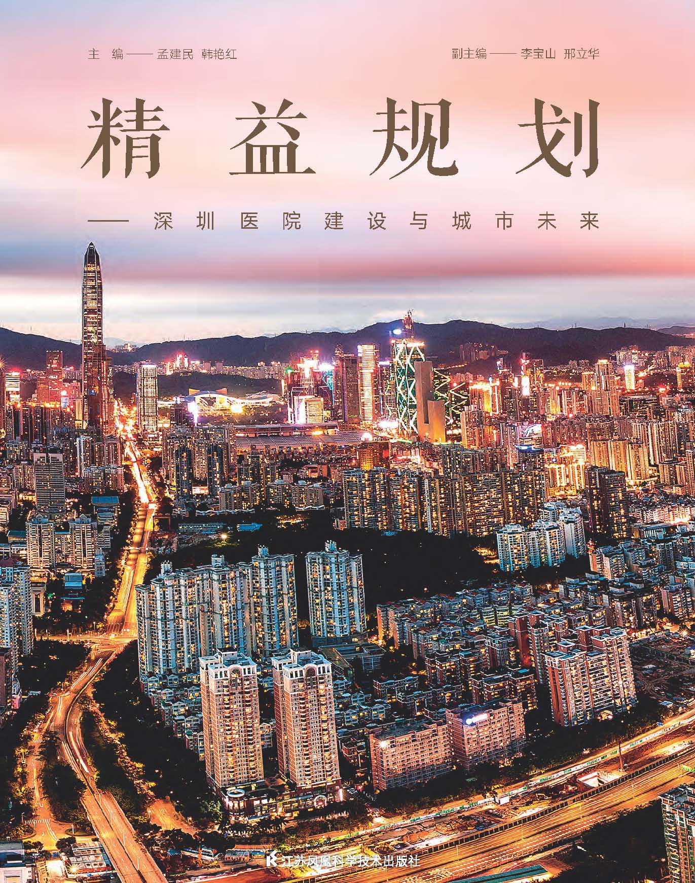 精益规划——深圳医院建设与城市未来