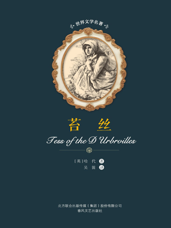 世界文学名著 苔丝
