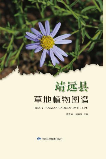 靖远县草地植物图谱