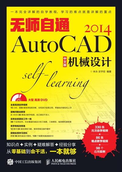 无师自通AutoCAD 2014中文版机械设计