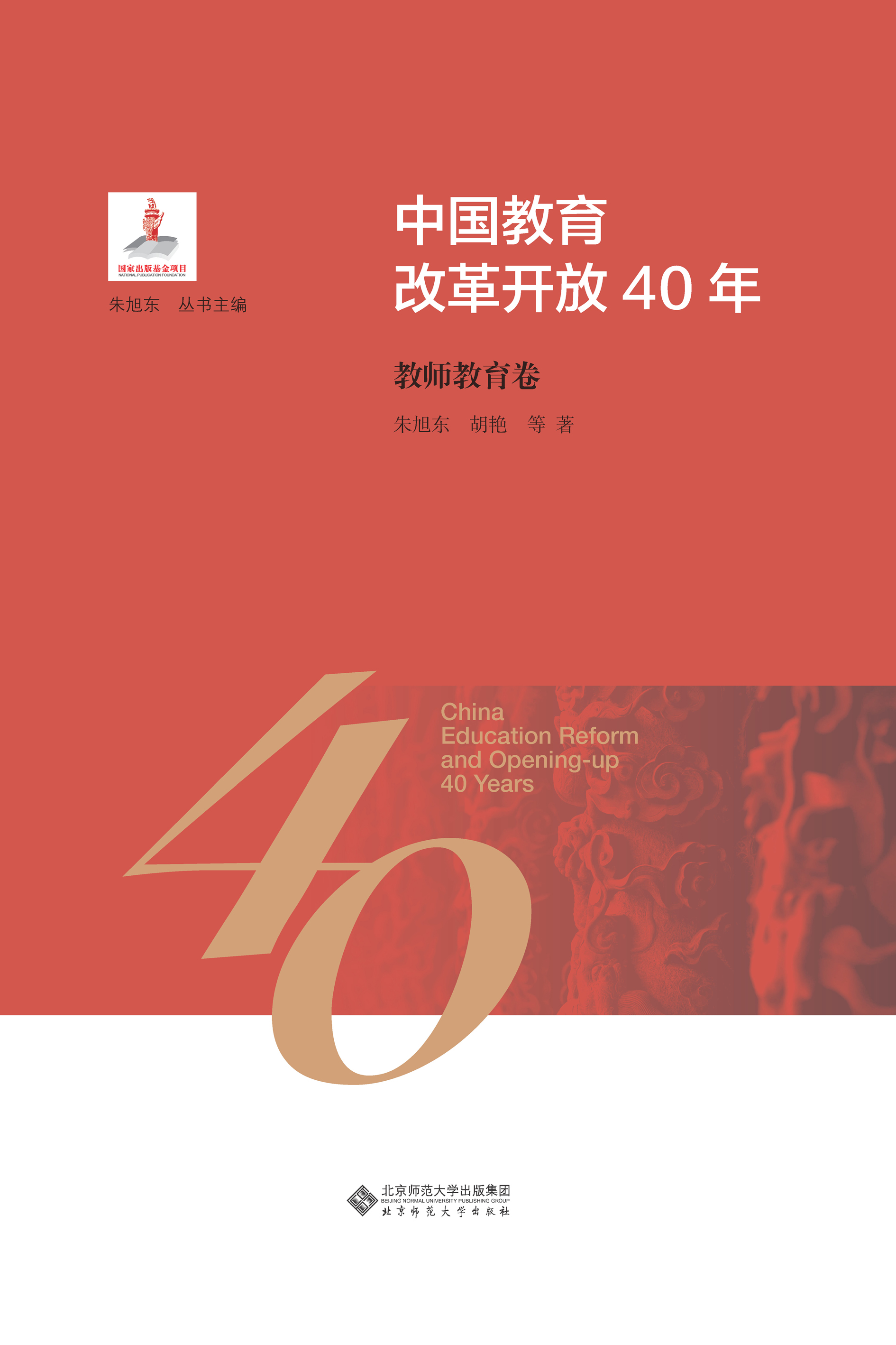 中国教育改革开放40年：教师教育卷