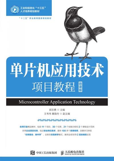 单片机应用技术项目教程（微课版）