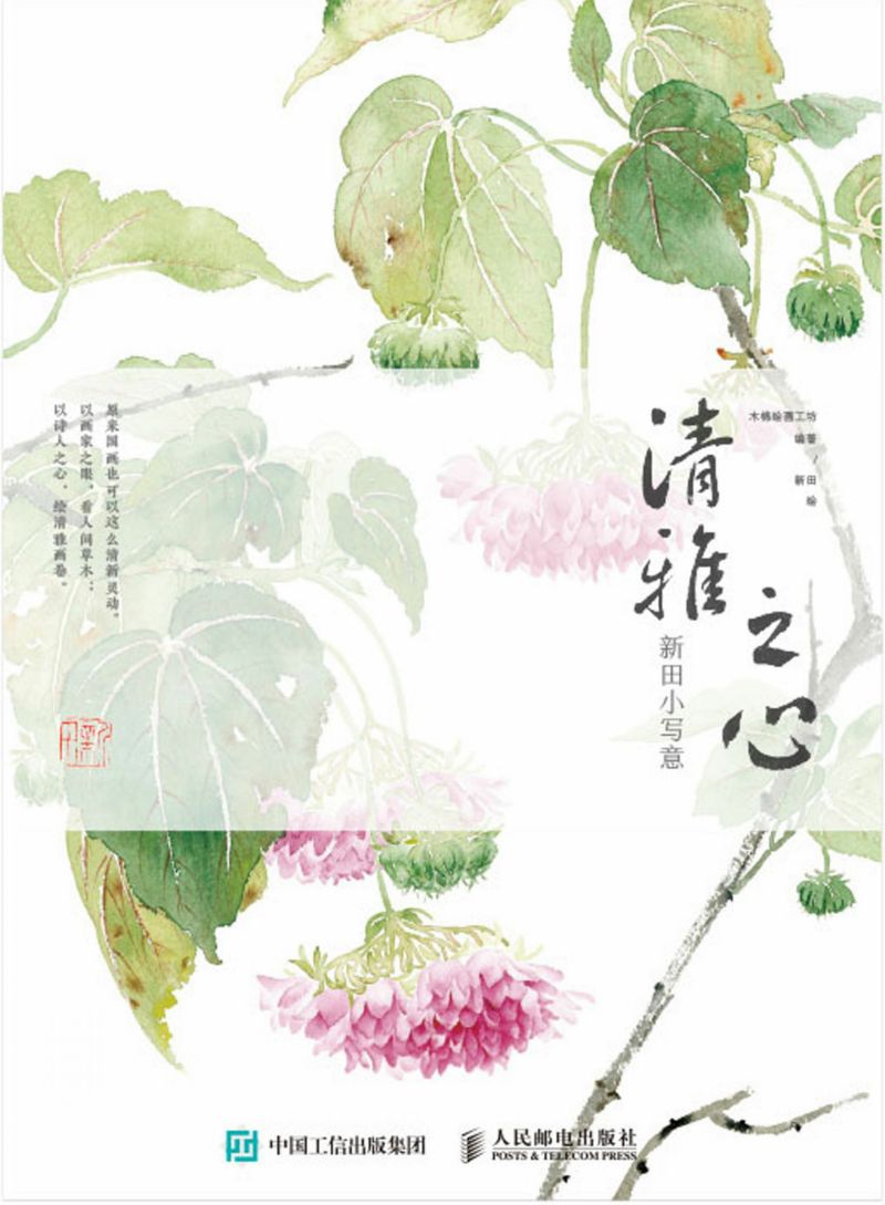 清雅之心 新田小写意