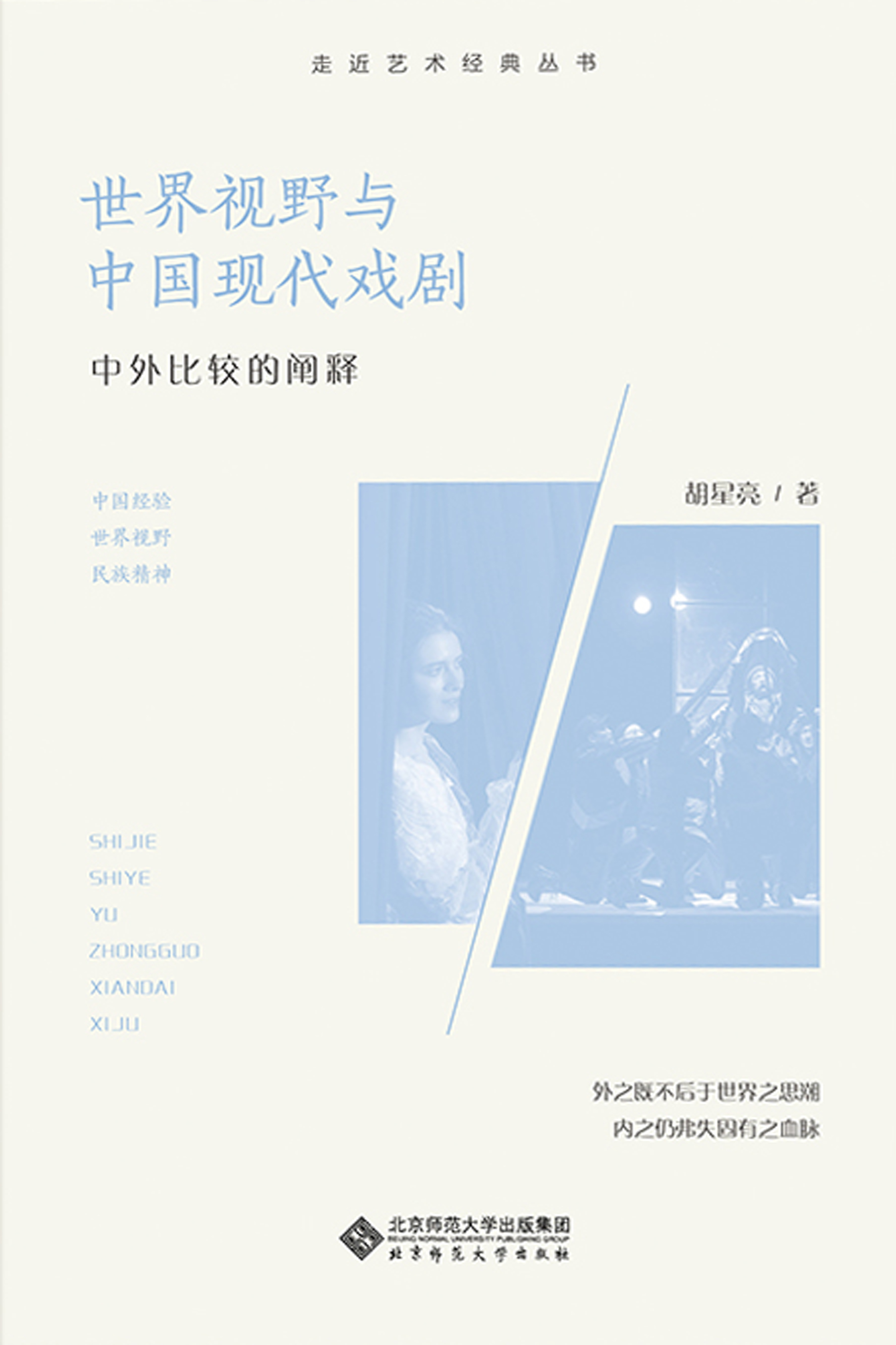 世界视野与中国现代戏剧：中外比较的阐释