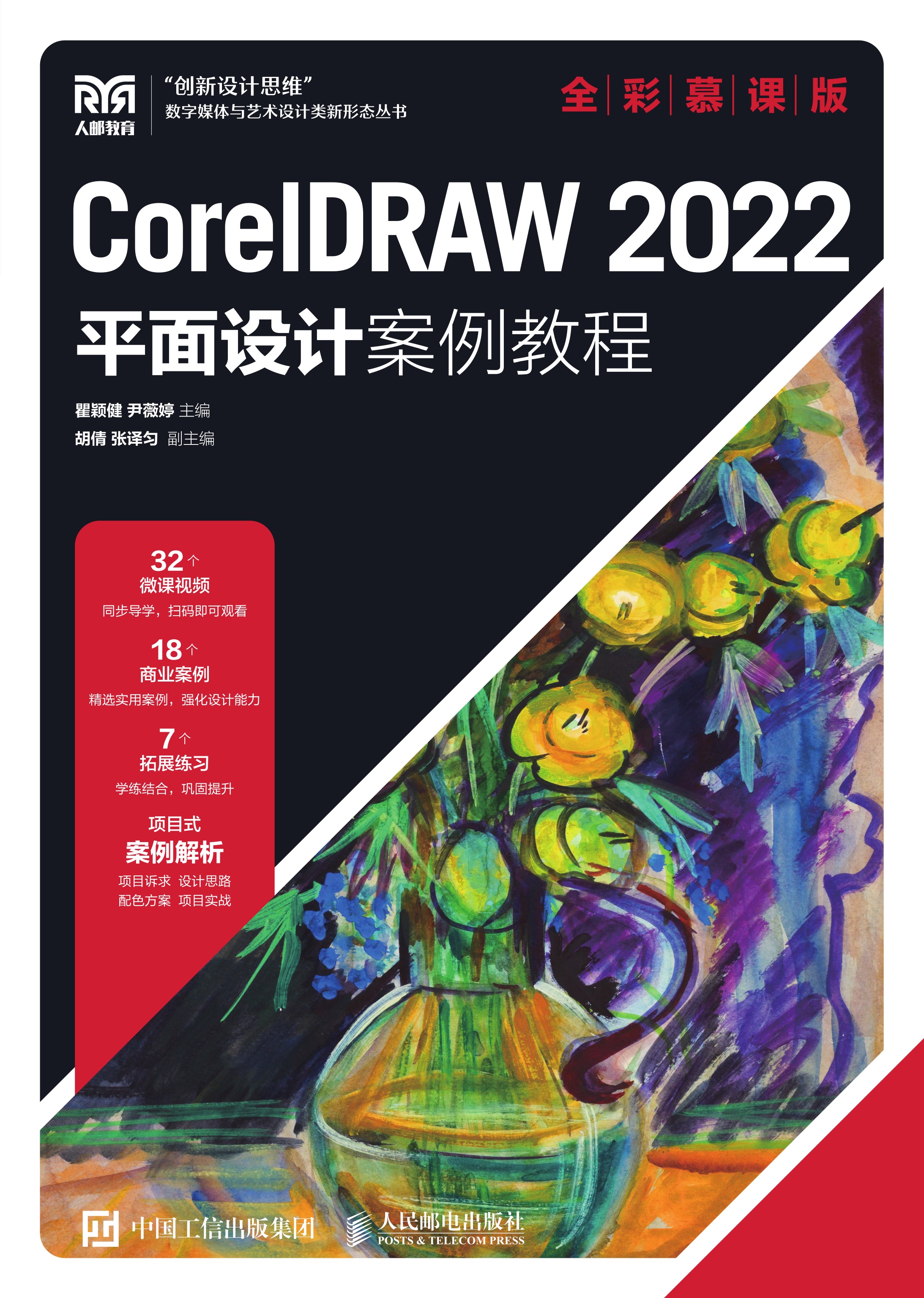 CorelDRAW 2022平面设计案例教程（全彩慕课版）