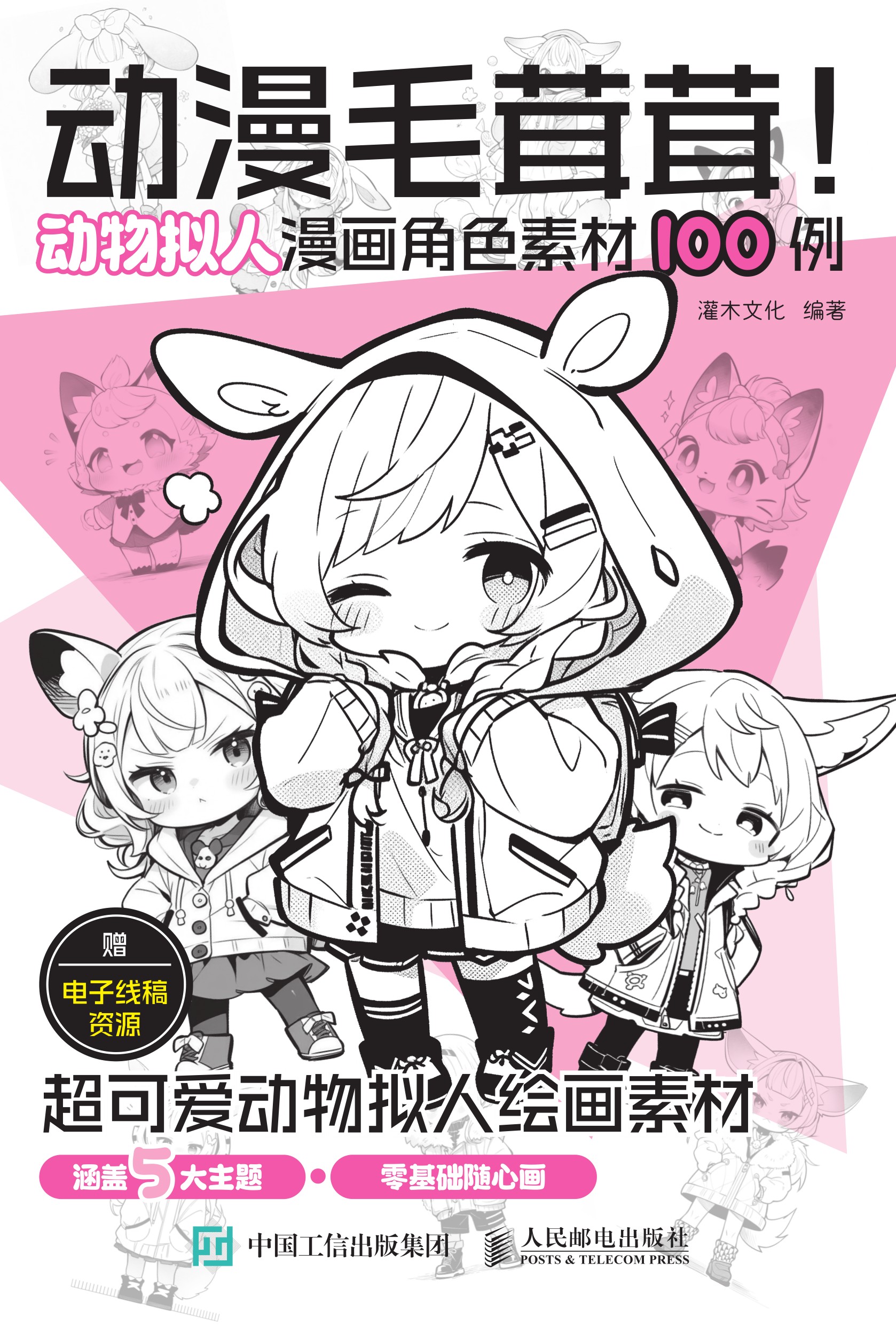 动漫毛茸茸！动物拟人漫画角色素材100例