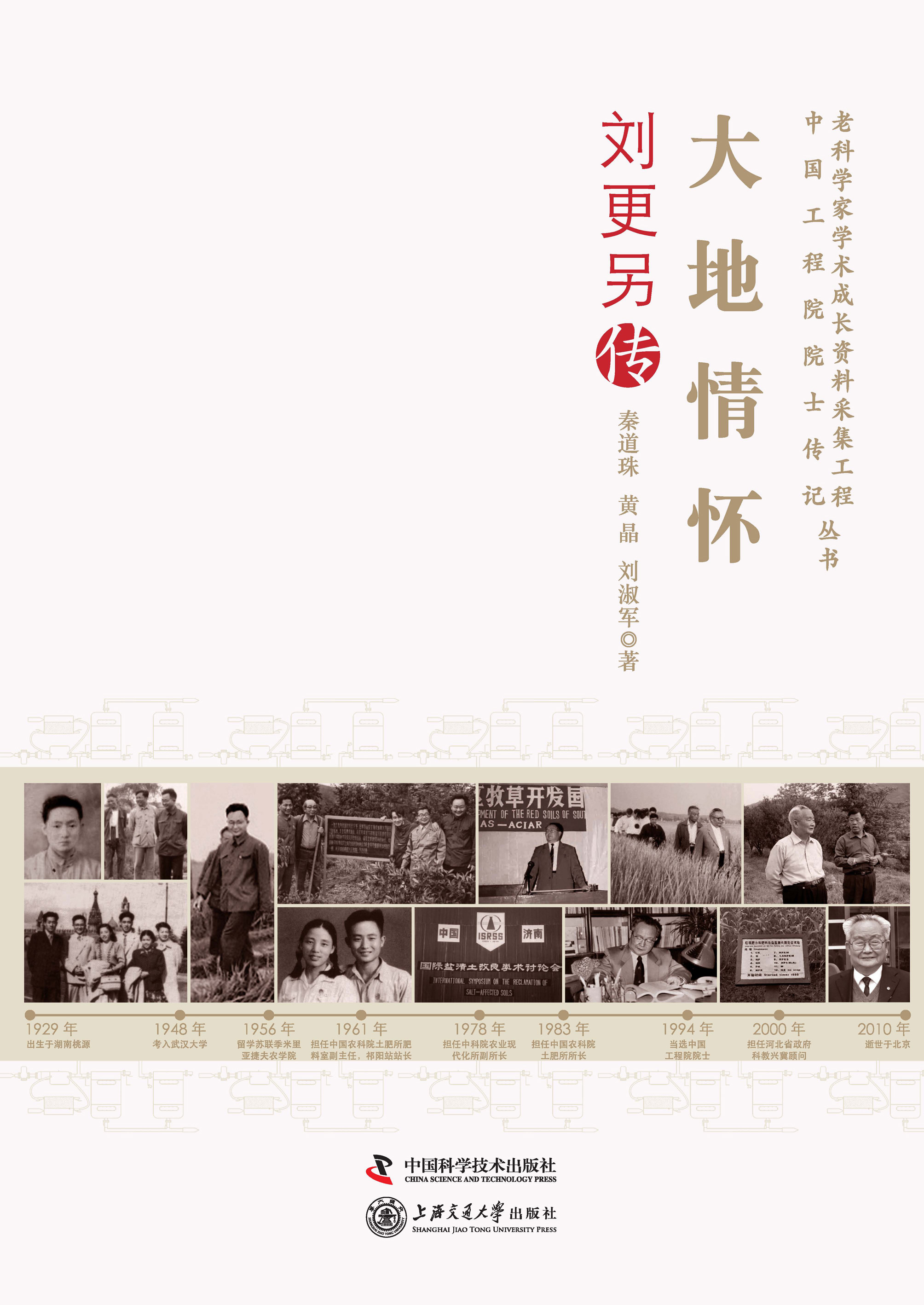 大地情怀：刘更另传