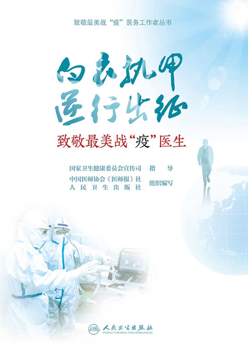 致敬最美战“疫”医生