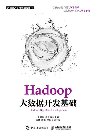 Hadoop大数据开发基础