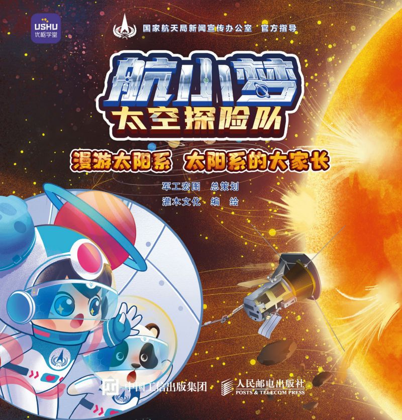 航小梦太空探险队 漫游太阳系