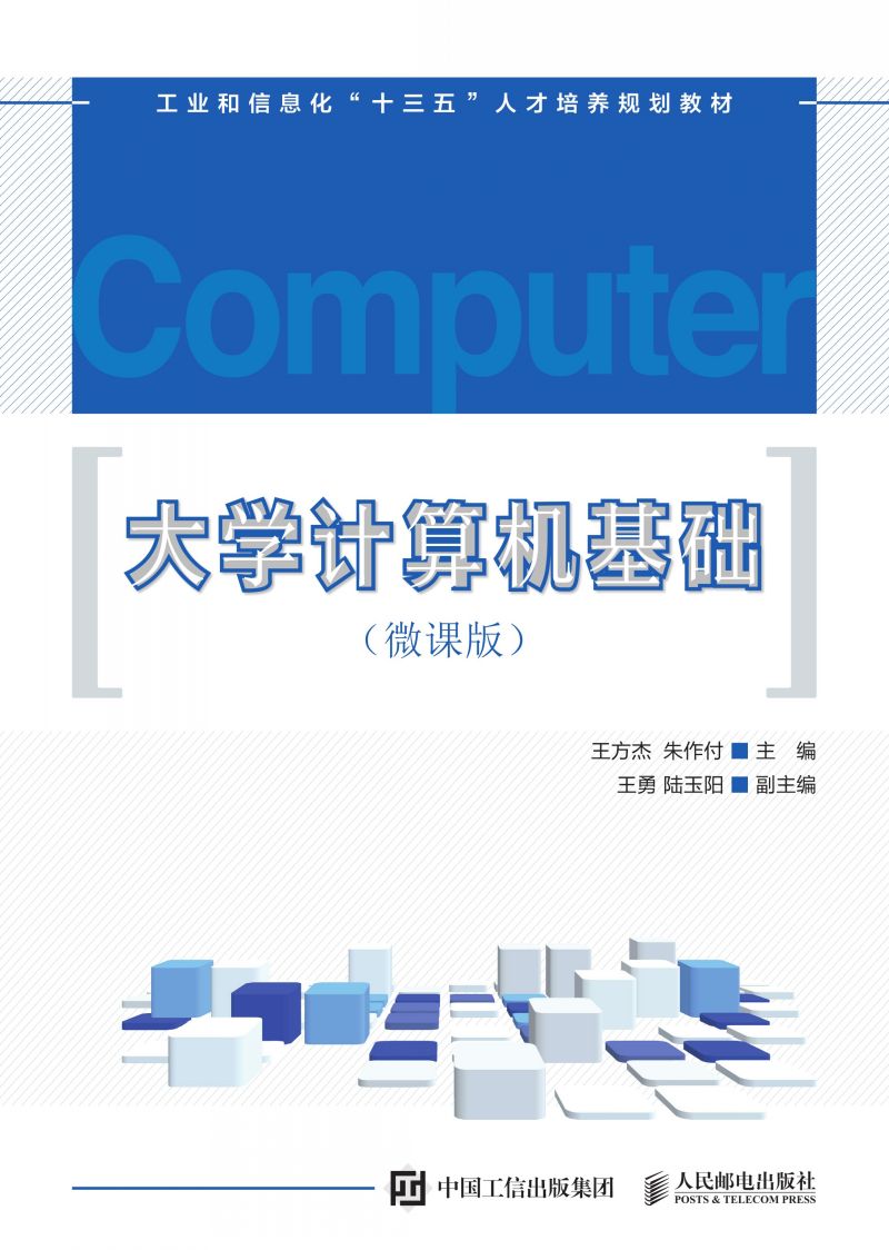 大学计算机基础（微课版）
