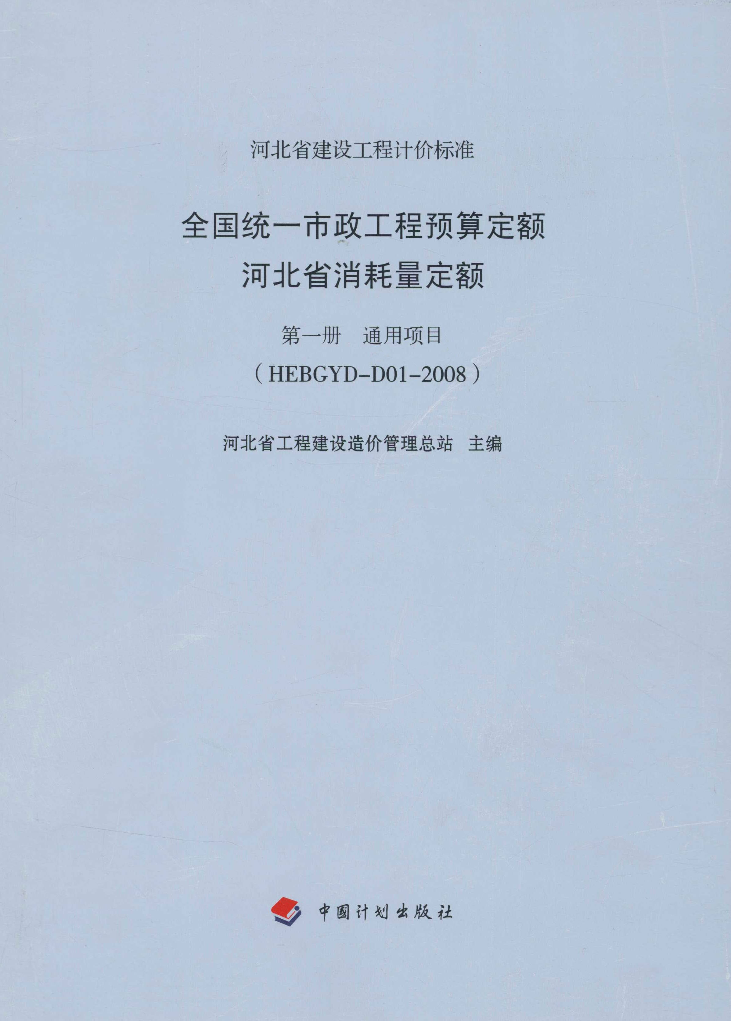 全国统一市政工程预算定额河北省消耗量定额 第一册　通用项目（HEBGYD-D01-2008）