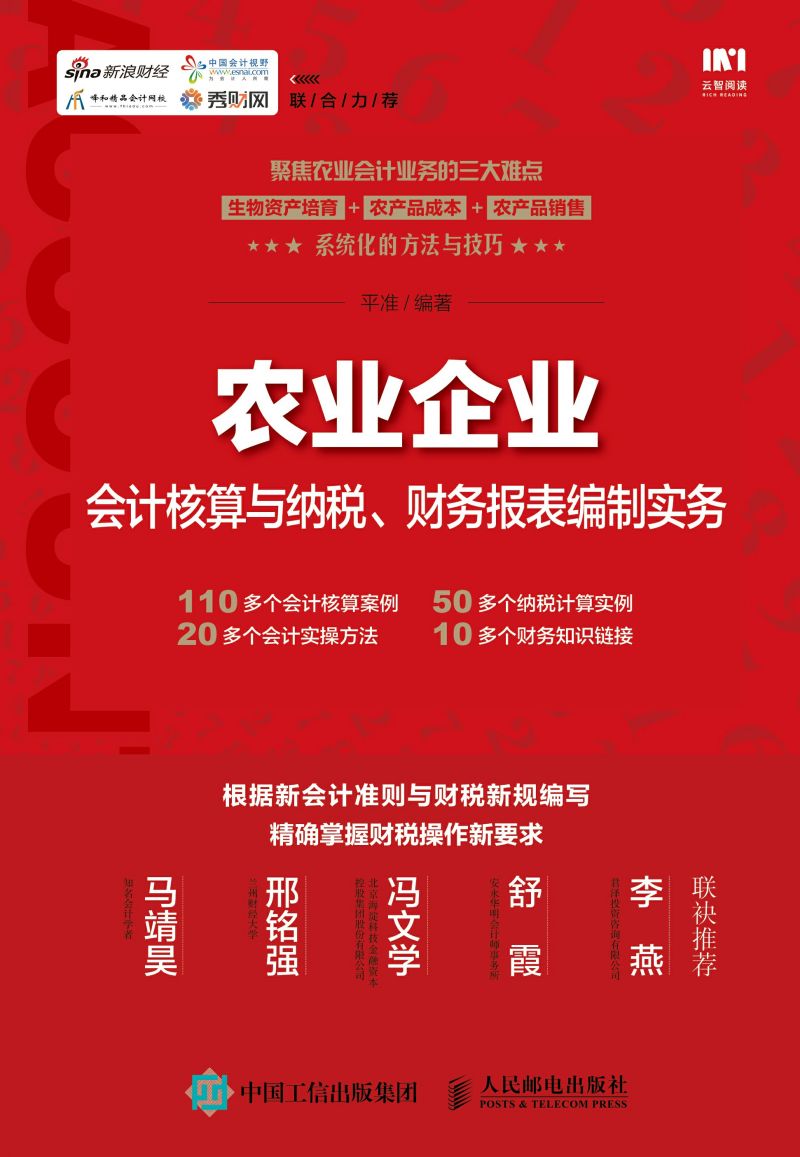 农业企业会计核算与纳税、财务报表编制实务