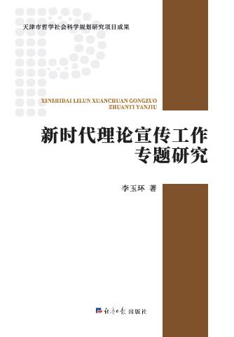 新时代理论宣传工作专题研究