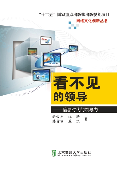 看不见的领导——信息时代的领导力