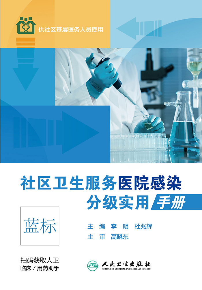 社区卫生服务医院感染分级实用手册