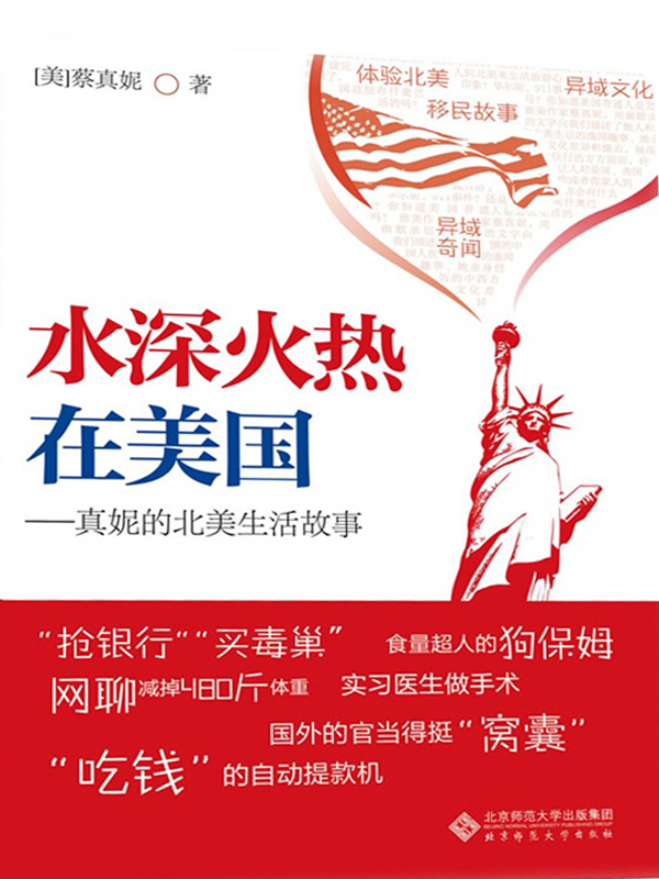 水深火热在美国：真妮的北美生活故事