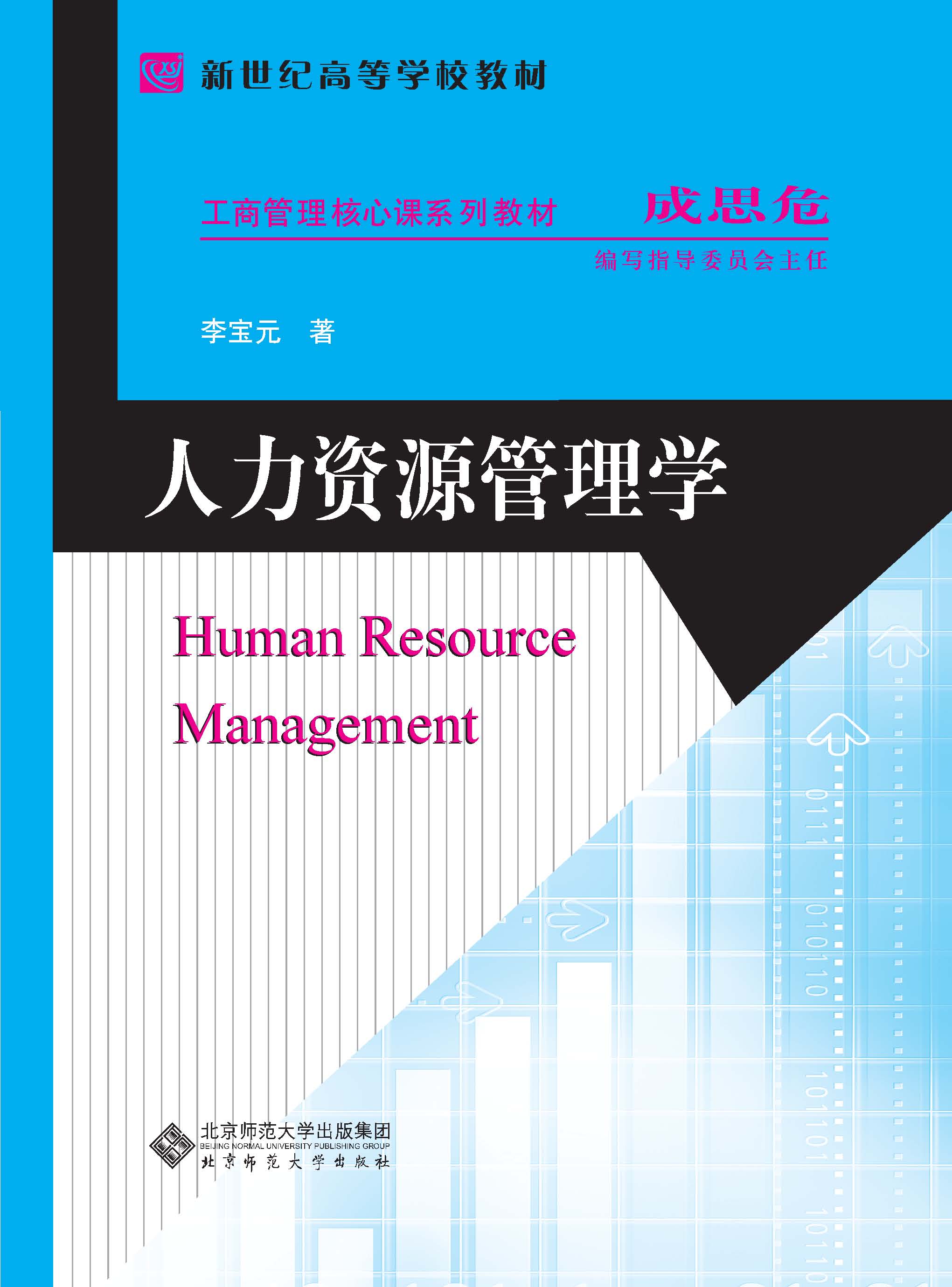 人力资源管理学