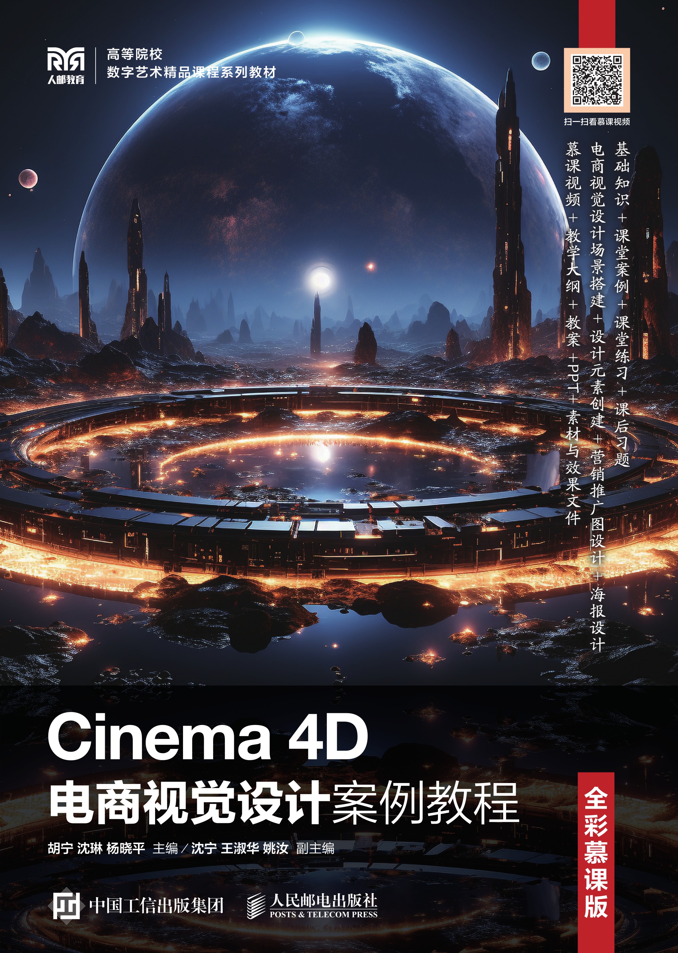 Cinema 4D电商视觉设计案例教程（全彩慕课版）