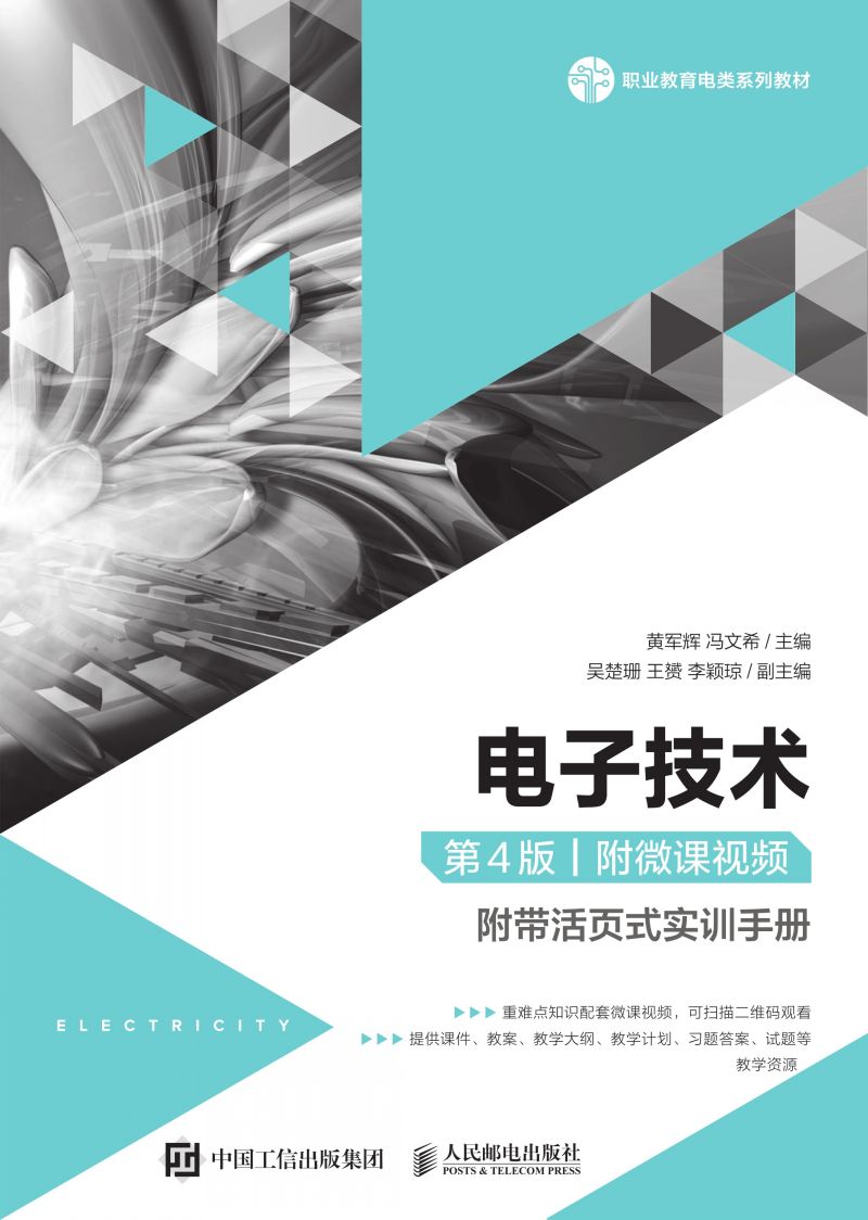 电子技术（第4版）（附微课视频）