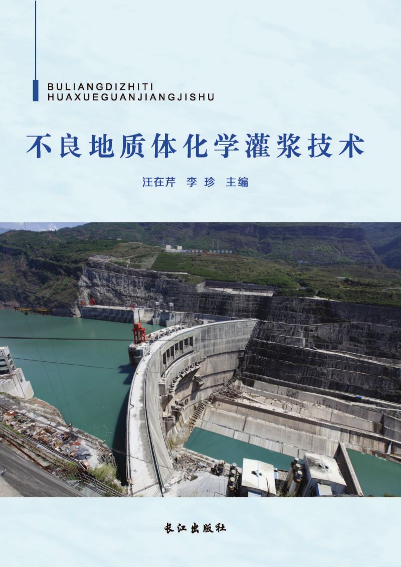 不良地质体化学灌浆技术