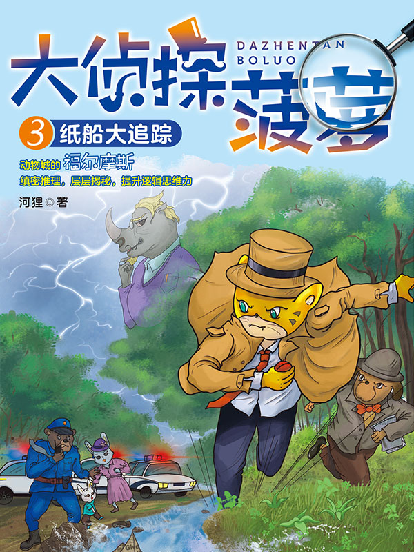 大侦探菠萝3：纸船大追踪