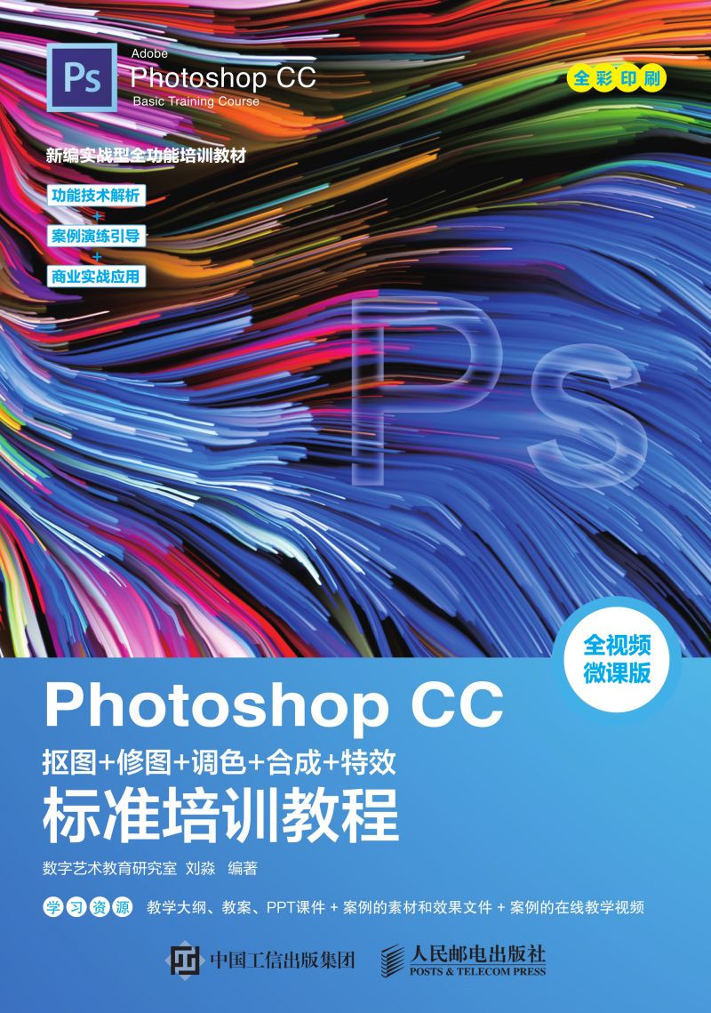 Photoshop CC 抠图+修图+调色+合成+特效标准培训教程