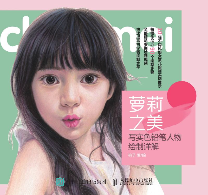 萝莉之美：写实色铅笔人物绘制详解