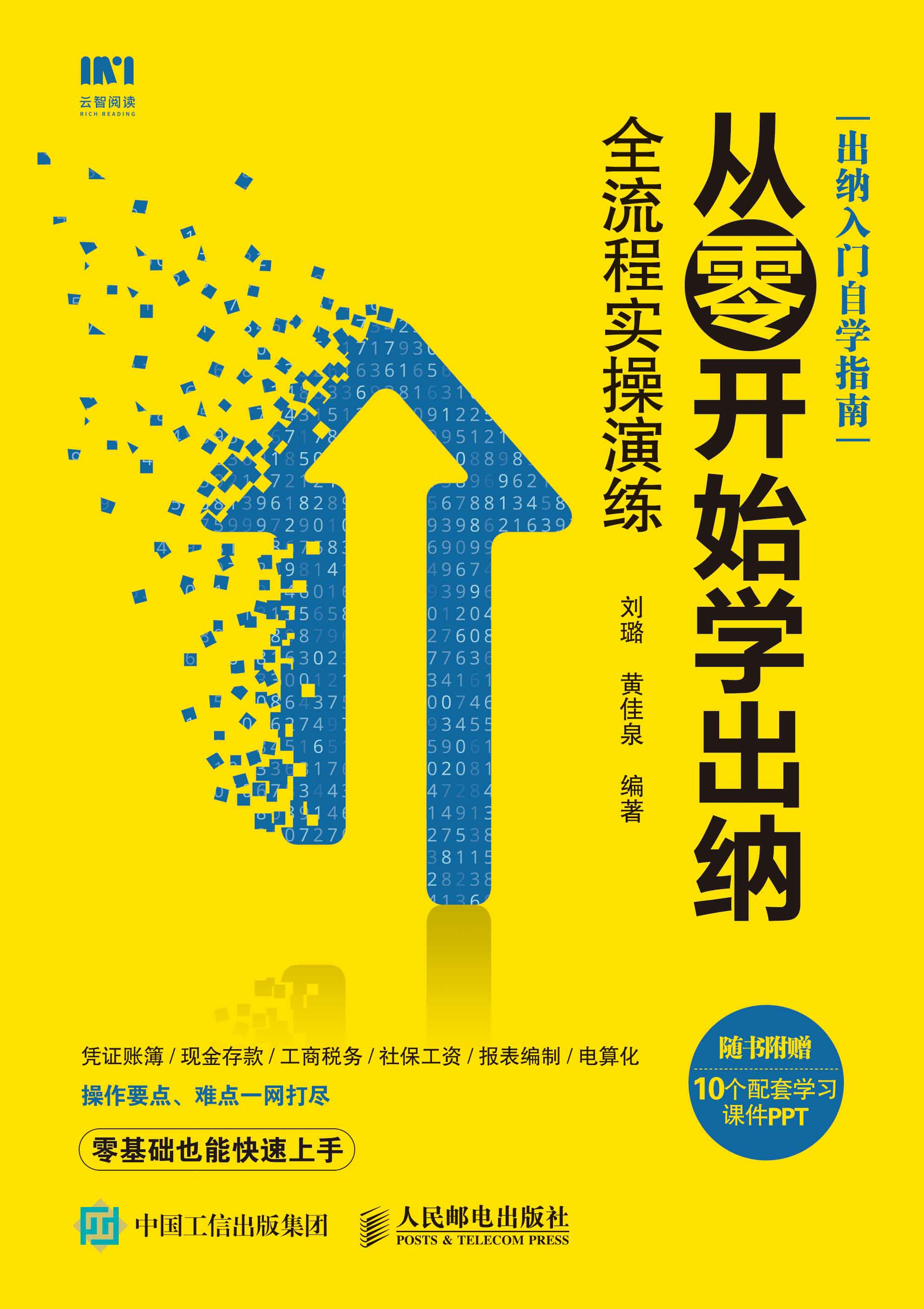 从零开始学出纳 全流程实操演练