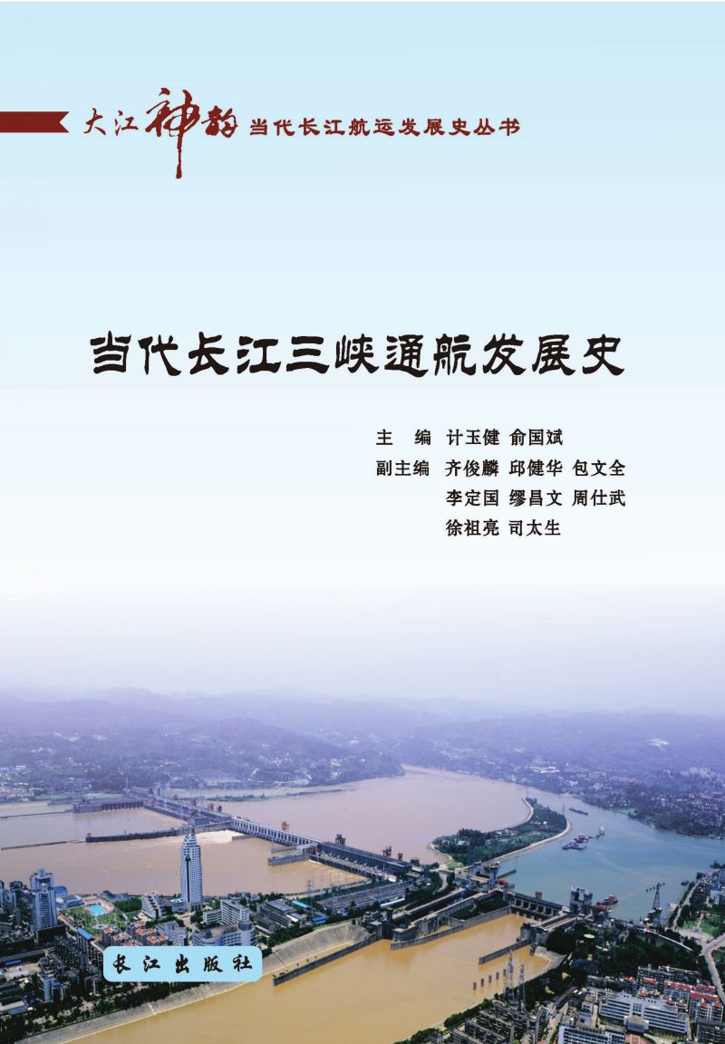 当代长江三峡通航发展史