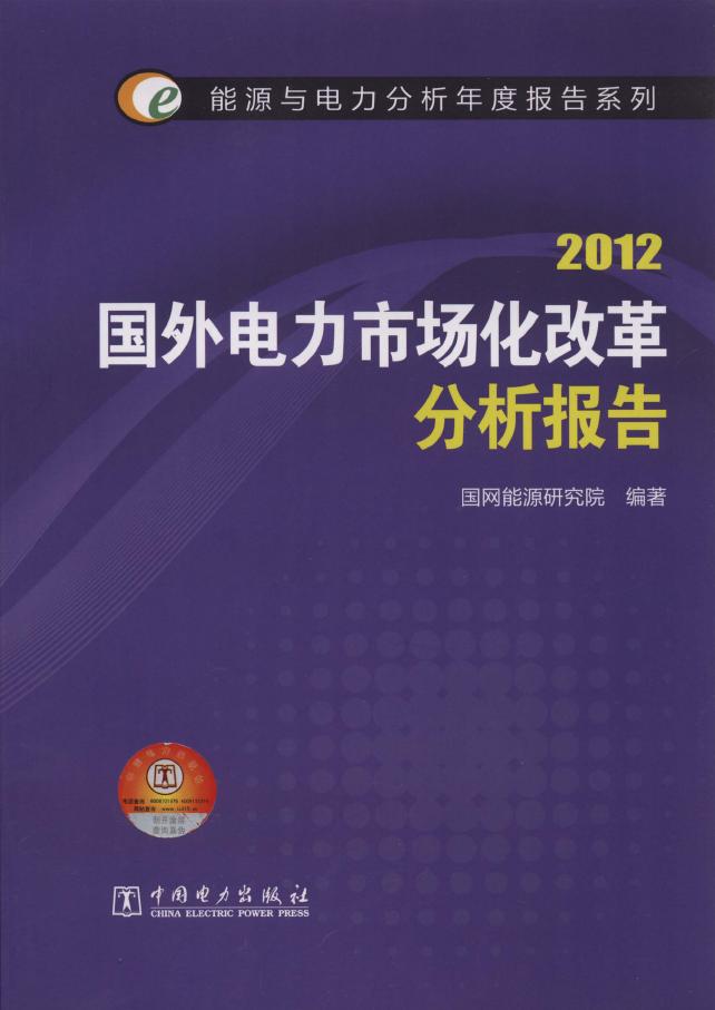 2012国外电力市场化改革分析报告