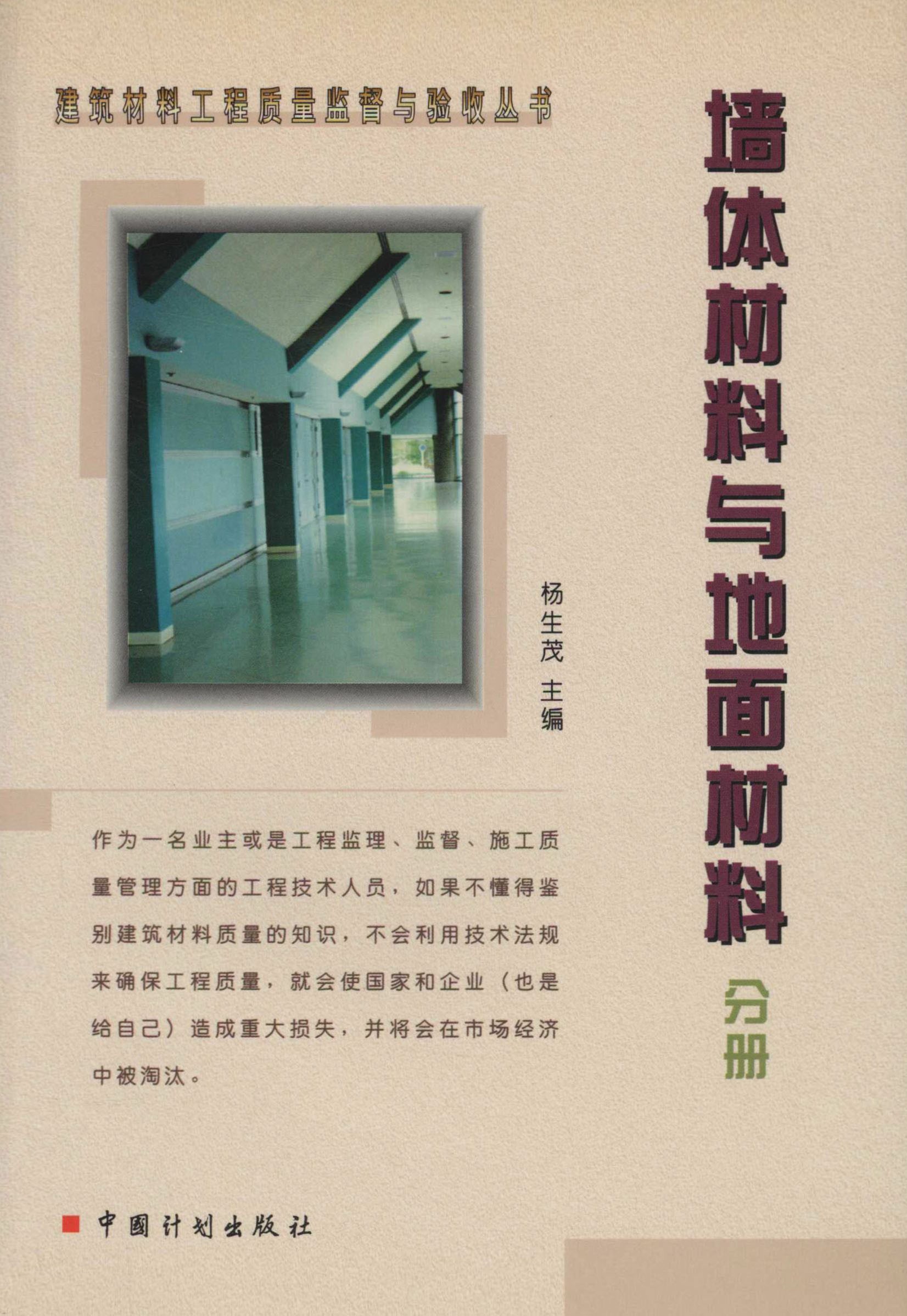 建筑材料工程质量监督与验收丛书　墙体材料与地面材料分册