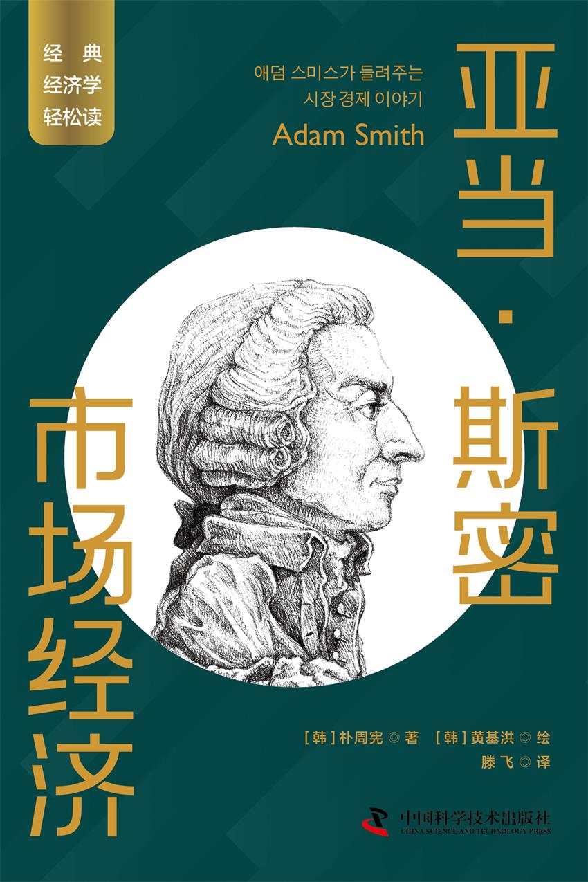 亚当·斯密：市场经济