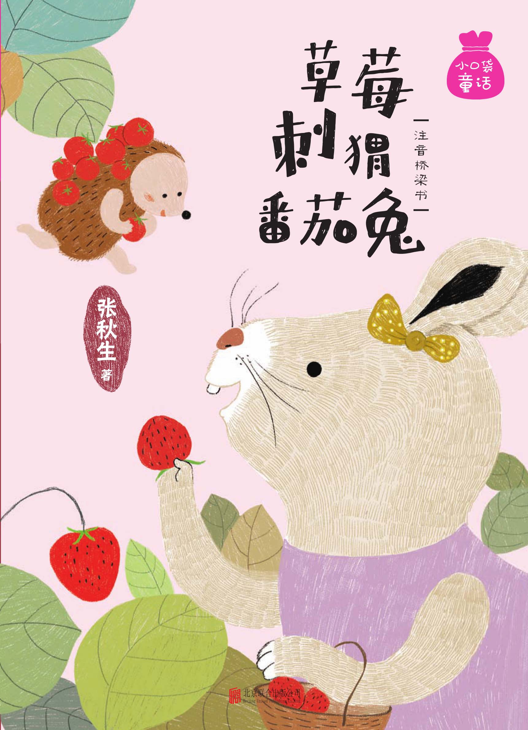 草莓刺猬番茄兔