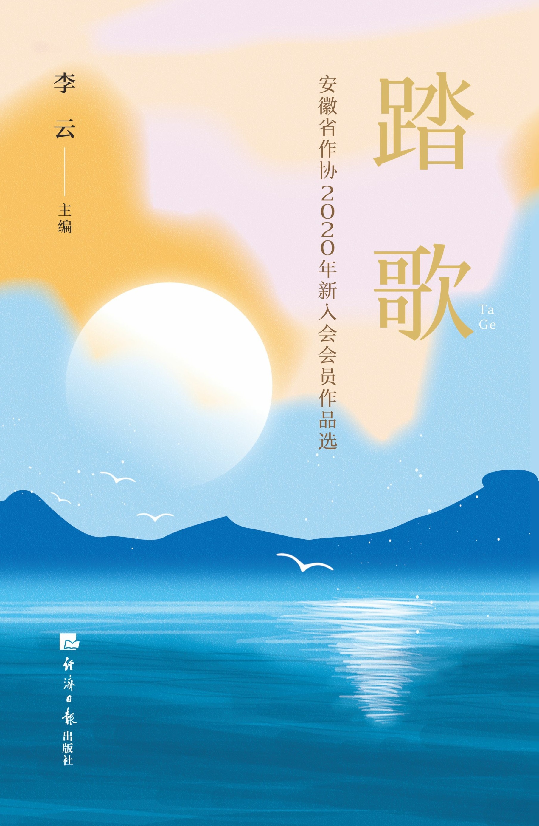 踏歌：安徽省作协2020年新入会会员作品选